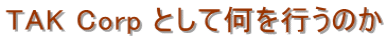TAK Corp Ƃĉŝ