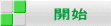 開始