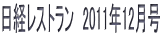日経レストラン　2011年12月号